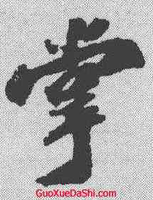 掌,蘇軾 ,書法字典